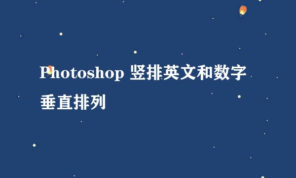 Photoshop 竖排英文和数字垂直排列