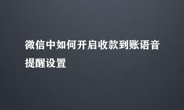 微信中如何开启收款到账语音提醒设置