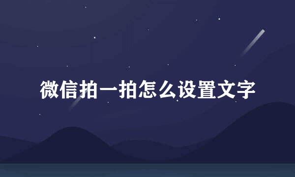 微信拍一拍怎么设置文字