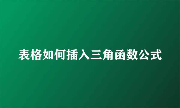 表格如何插入三角函数公式