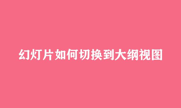 幻灯片如何切换到大纲视图
