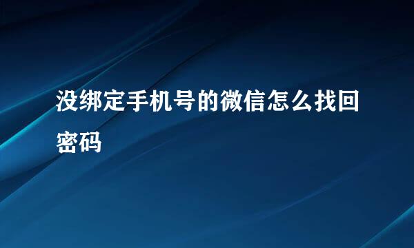没绑定手机号的微信怎么找回密码