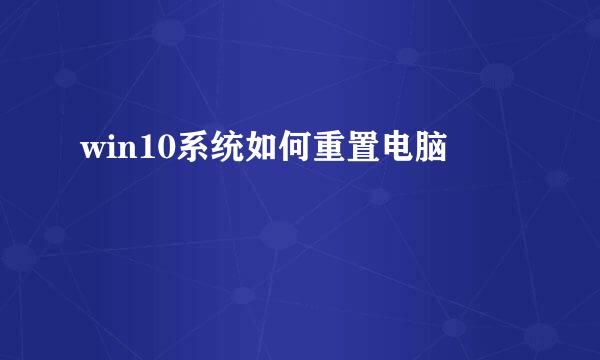 win10系统如何重置电脑