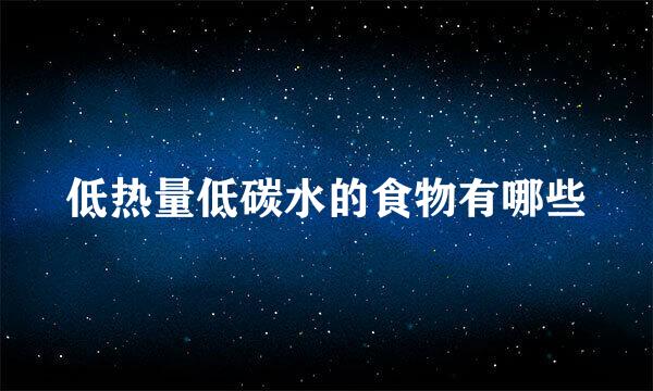 低热量低碳水的食物有哪些