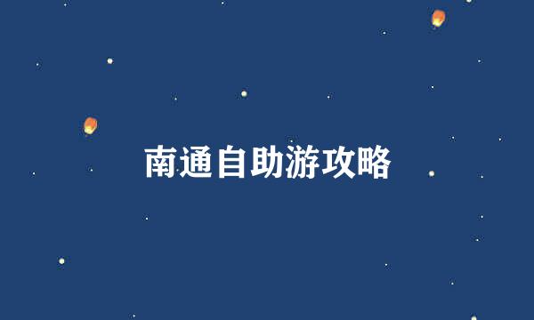 南通自助游攻略