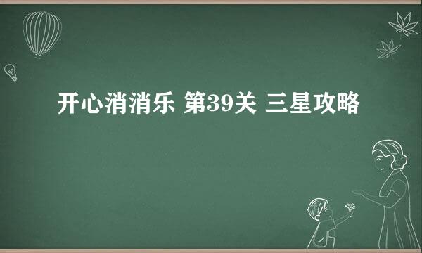 开心消消乐 第39关 三星攻略