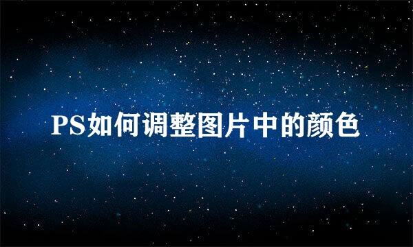 PS如何调整图片中的颜色