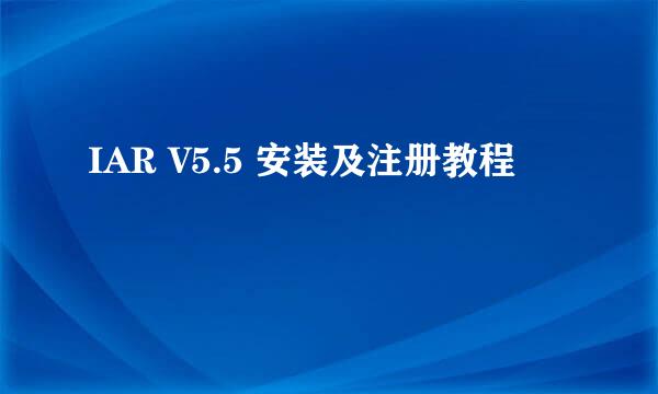IAR V5.5 安装及注册教程