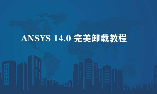 ANSYS 14.0 完美卸载教程