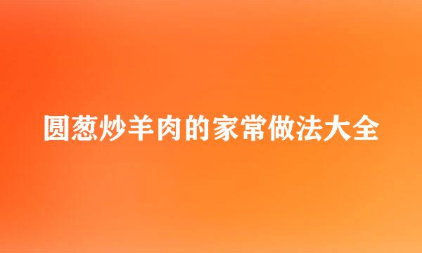 圆葱炒羊肉的家常做法大全