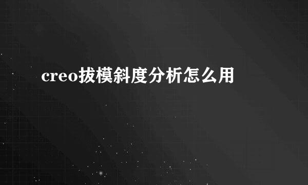 creo拔模斜度分析怎么用