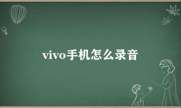 vivo手机怎么录音