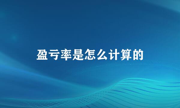 盈亏率是怎么计算的