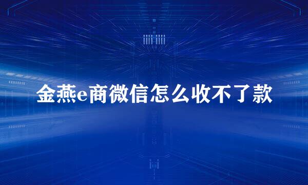金燕e商微信怎么收不了款