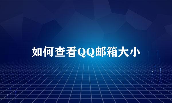 如何查看QQ邮箱大小