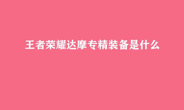 王者荣耀达摩专精装备是什么