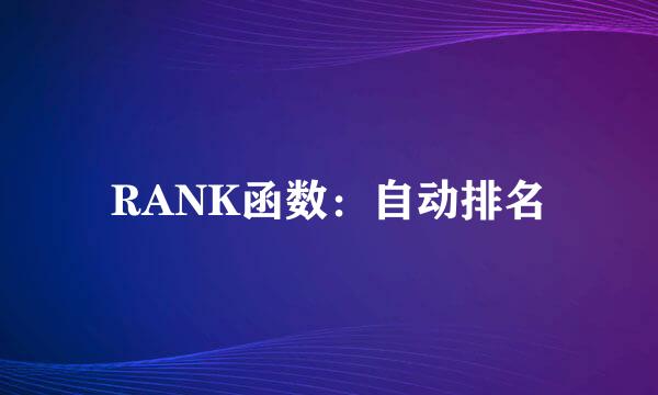 RANK函数：自动排名