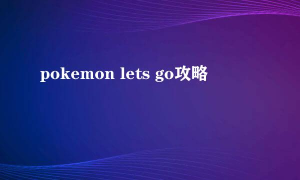 pokemon lets go攻略