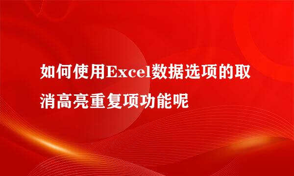 如何使用Excel数据选项的取消高亮重复项功能呢