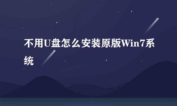 不用U盘怎么安装原版Win7系统