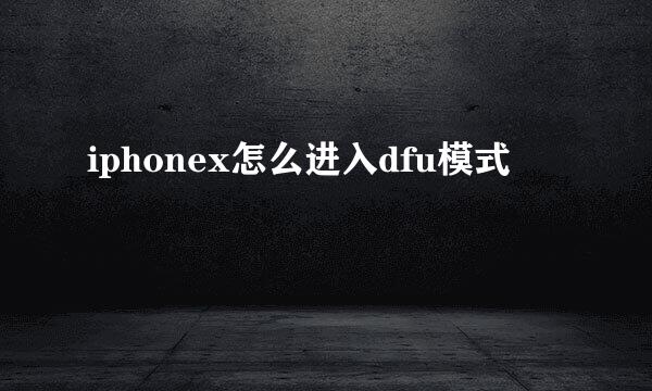 iphonex怎么进入dfu模式