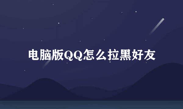 电脑版QQ怎么拉黑好友
