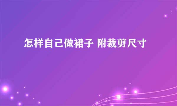 怎样自己做裙子 附裁剪尺寸