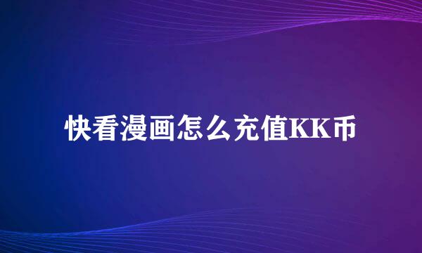 快看漫画怎么充值KK币
