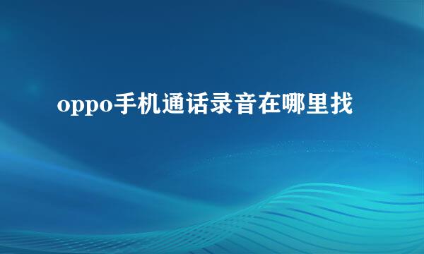 oppo手机通话录音在哪里找