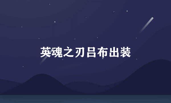 英魂之刃吕布出装