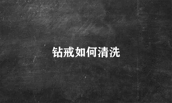 钻戒如何清洗