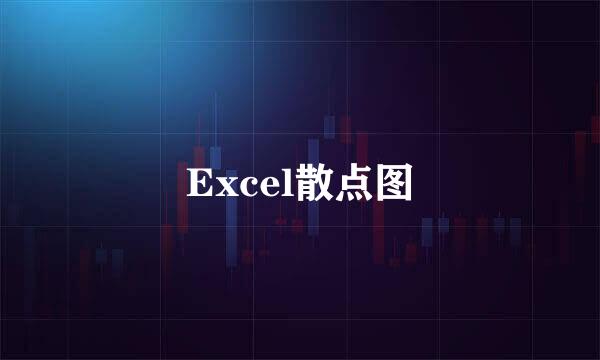 Excel散点图