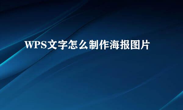 WPS文字怎么制作海报图片