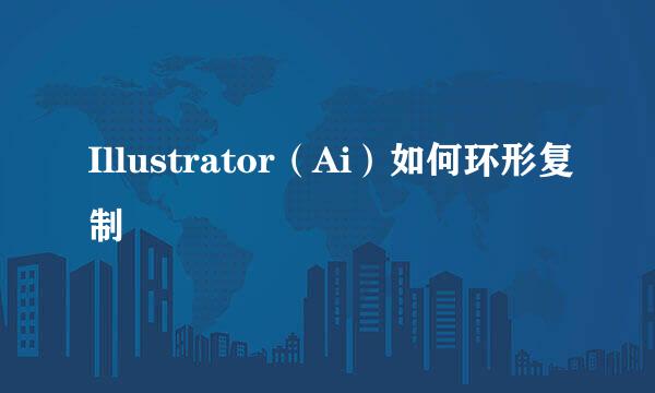 Illustrator（Ai）如何环形复制