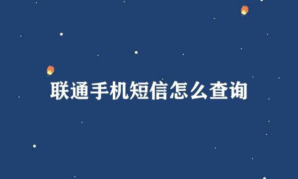 联通手机短信怎么查询