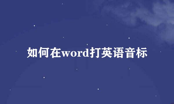 如何在word打英语音标