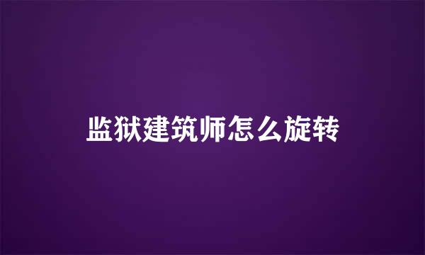监狱建筑师怎么旋转
