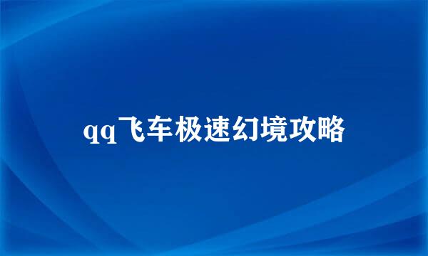 qq飞车极速幻境攻略