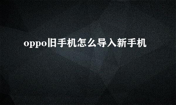 oppo旧手机怎么导入新手机