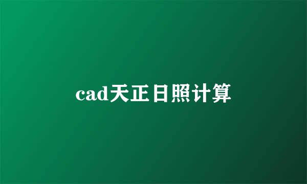 cad天正日照计算