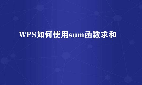 WPS如何使用sum函数求和