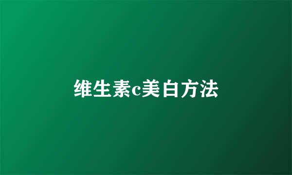 维生素c美白方法