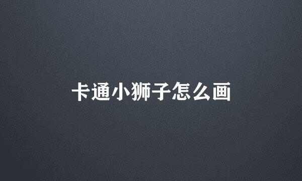 卡通小狮子怎么画