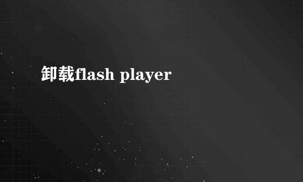 卸载flash player