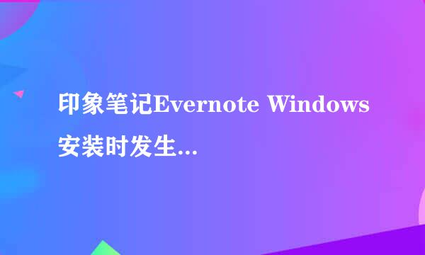 印象笔记Evernote Windows安装时发生严重错误