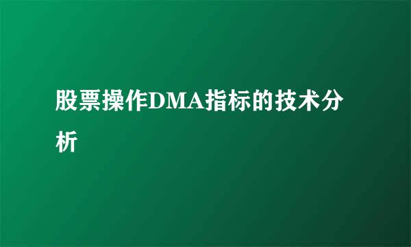 股票操作DMA指标的技术分析