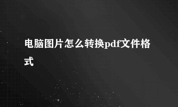 电脑图片怎么转换pdf文件格式