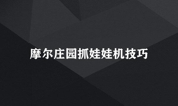 摩尔庄园抓娃娃机技巧