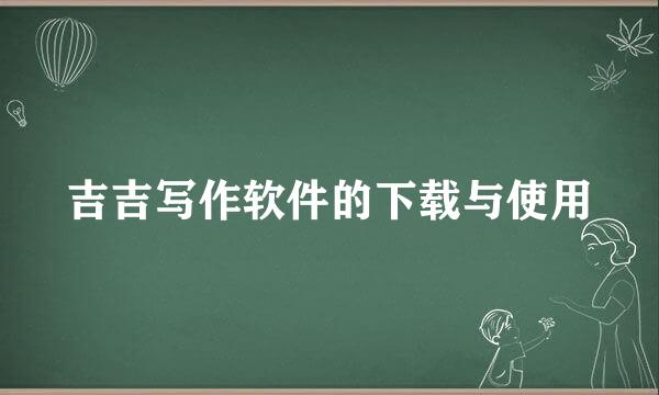 吉吉写作软件的下载与使用