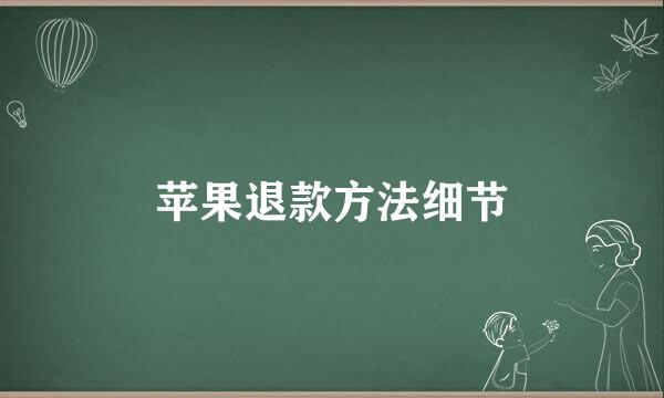 苹果退款方法细节